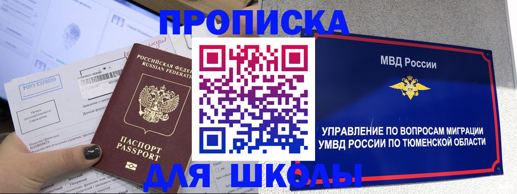 прописка для школы в Куйбышеве